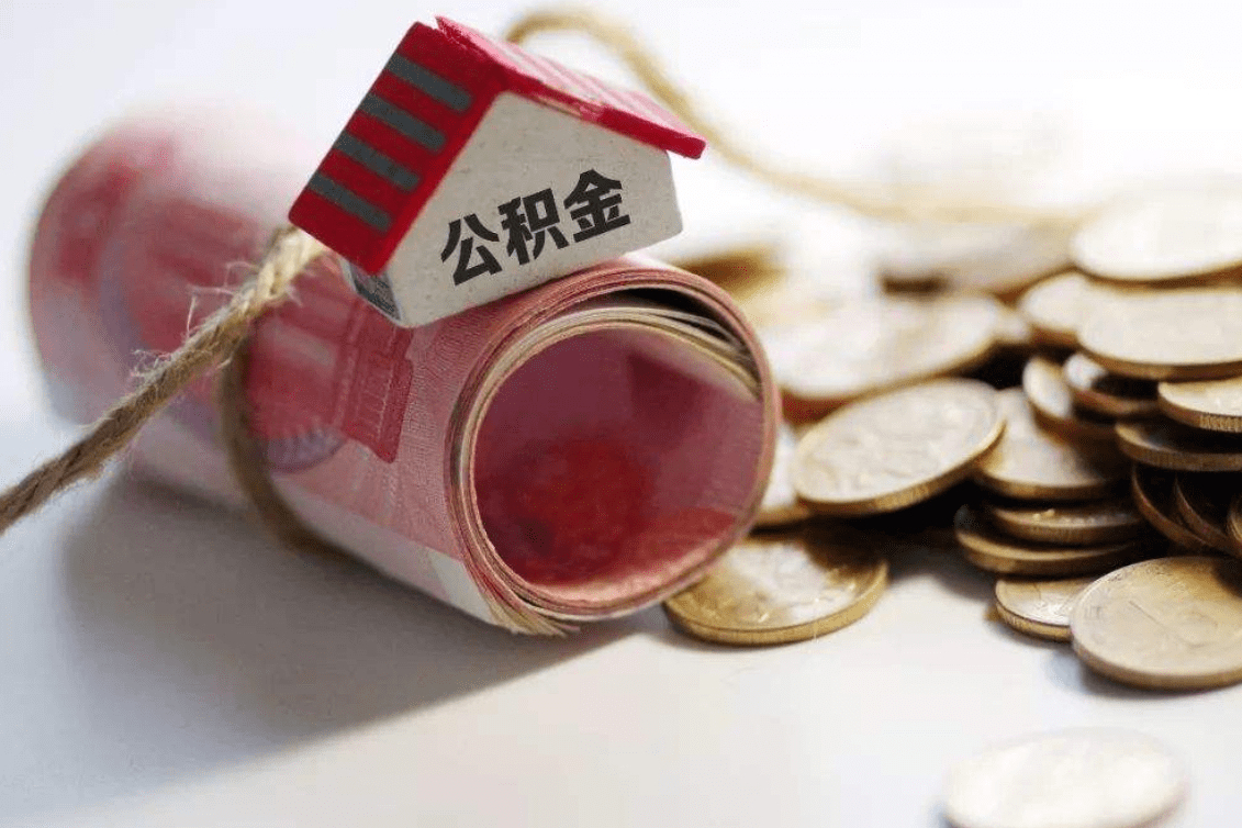 事关住房公积金！海南发布最新通知