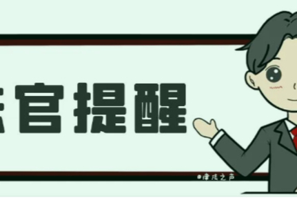 挑战限制消费令权威，罚！