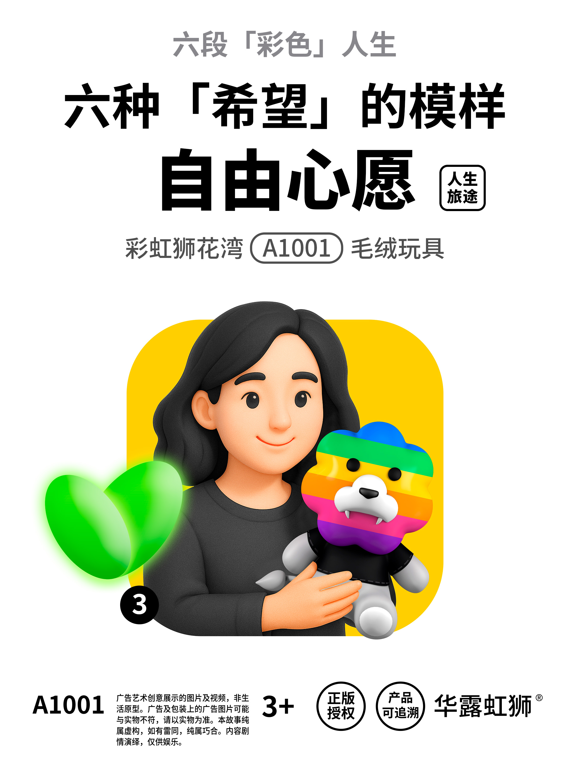 人生旅途：自由心愿，寻找「希望」的模样，「彩虹狮花湾」毛绒玩具