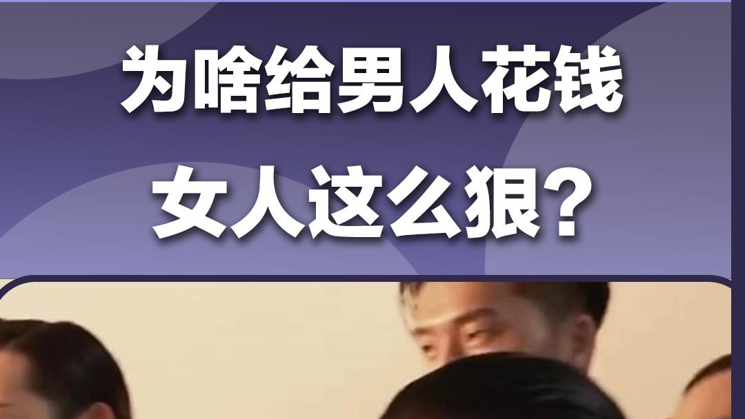 为啥给男人花钱 女人这么狠？