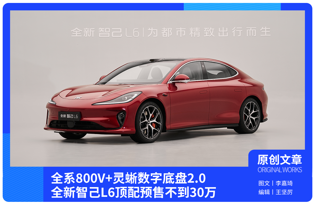 全系800V+灵蜥数字底盘2.0 全新智己L6顶配预售不到30万