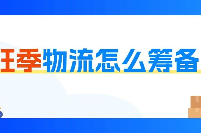 亚马逊旺季FBA入仓截止日期出炉 速看筹备攻略