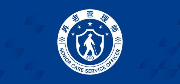 养老管理师职业标准启动立项