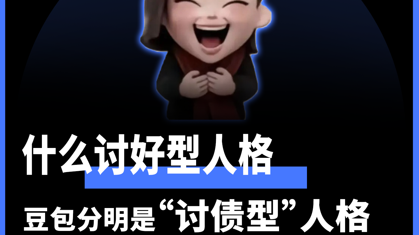 什么讨好型人格 豆包分明是“讨债型”人格