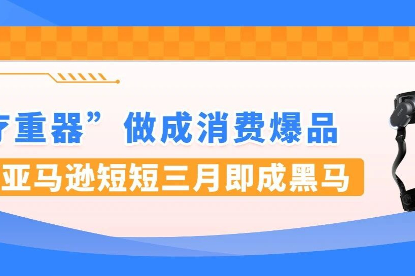 始于人文关怀、成于硬核科技：动思创新出圈亚马逊！