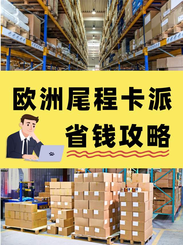欧洲跨境电商物流成本优化：尾程卡派模式的选择策略
