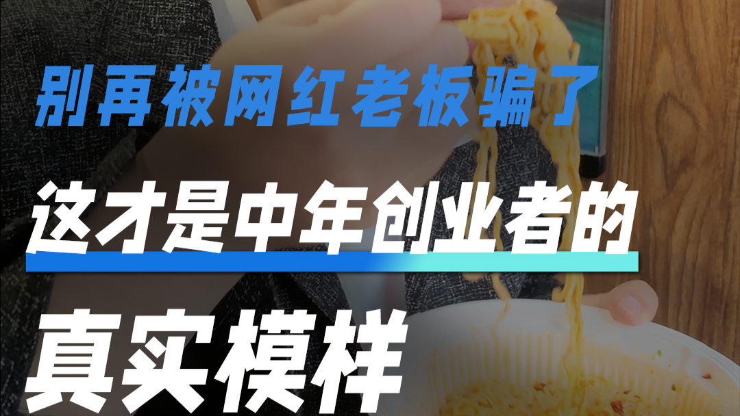 别再被网红老板骗了 这才是中年创业者的真实模样