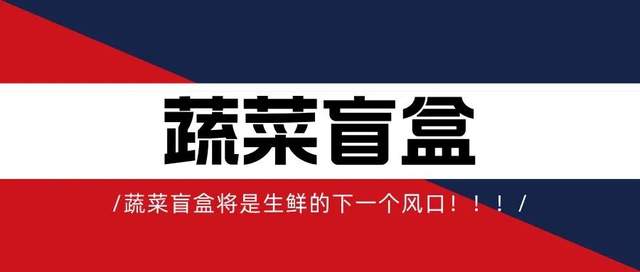 蔬菜盲盒将是生鲜的下一个风口！！！