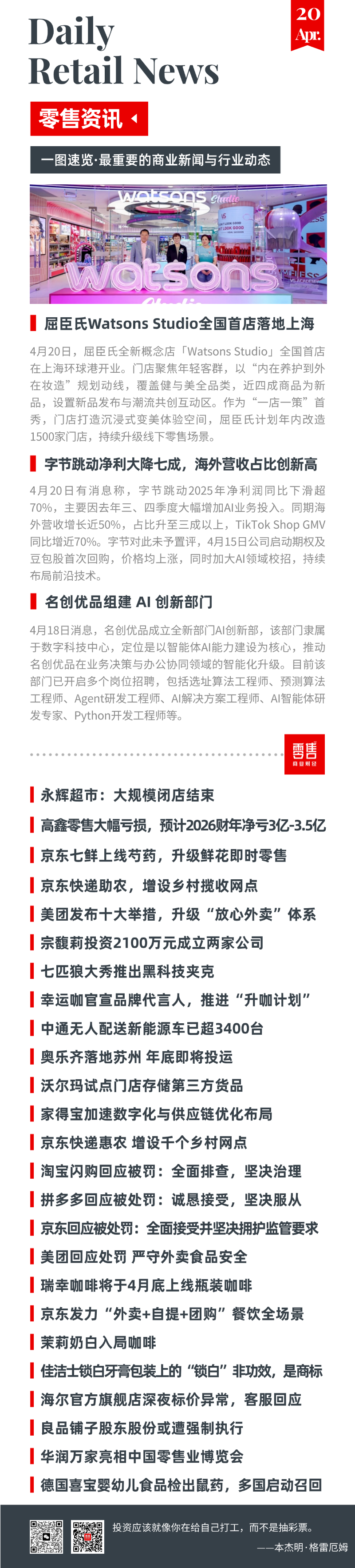屈臣氏全新概念店登陆上海；百年婴幼儿食品被检出鼠药；
