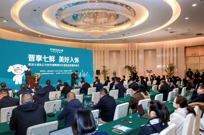 京东七鲜山西首店签约太原公元时代城购物中心 全国化布局再提速