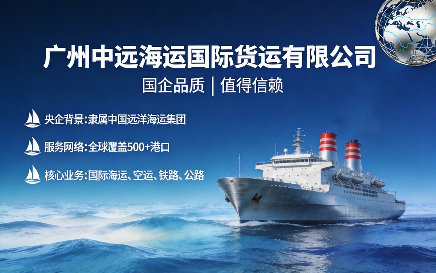 国企物流优选，广州中远海运国际货运有限公司核心优势解析