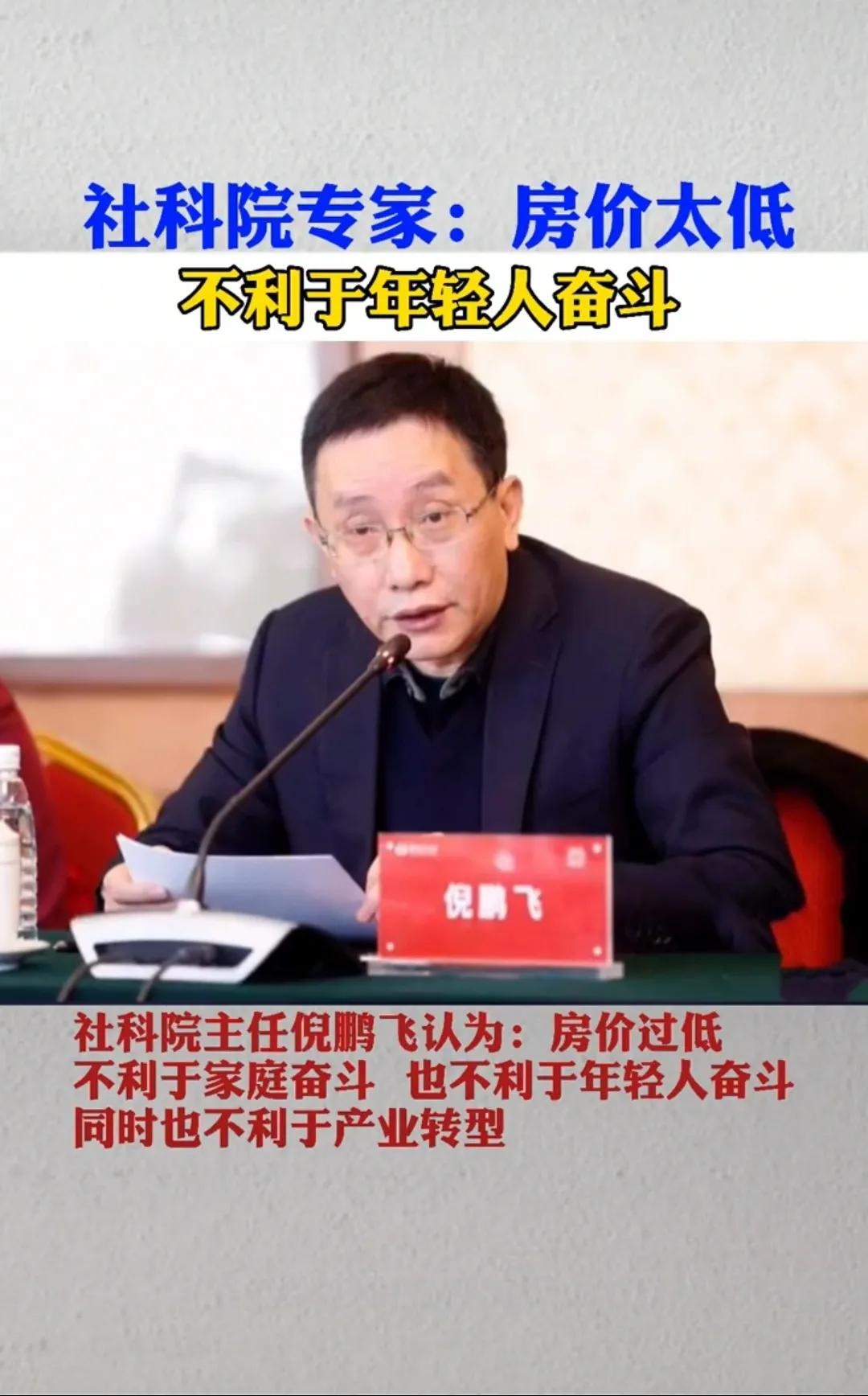 社科院专家表示:“房价过低,不利于年轻人奋斗”