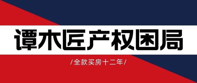 全款买房十二年，谭木匠的产权困局