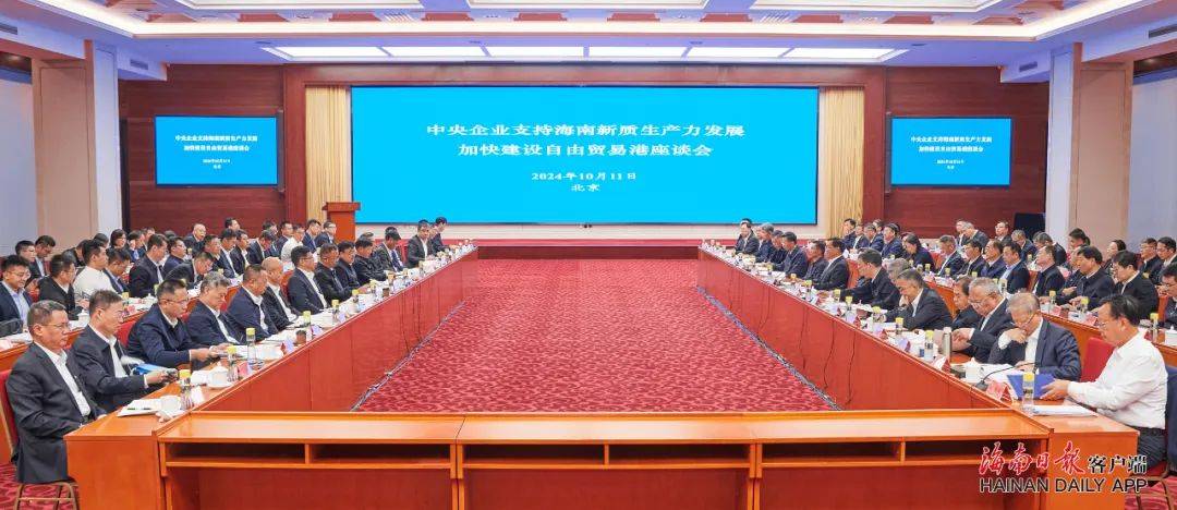 中央企业支持海南新质生产力发展 加快建设自由贸易港座谈会在京召开
