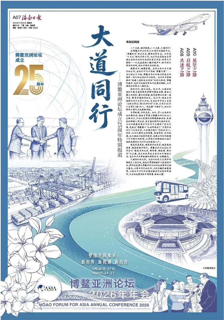 大道同行！博鳌亚洲论坛成立25周年特别报道